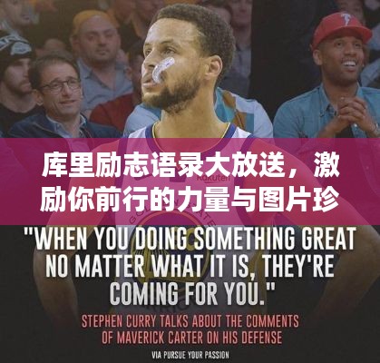 庫里勵志語錄大放送，激勵你前行的力量與圖片珍藏！