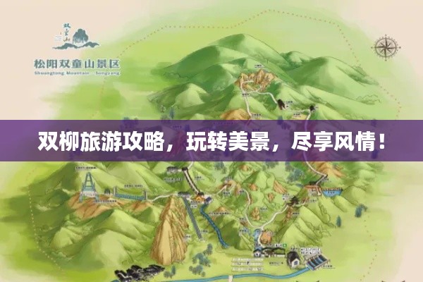 雙柳旅游攻略，玩轉(zhuǎn)美景，盡享風(fēng)情！