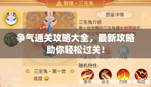 爭氣通關(guān)攻略大全，最新攻略助你輕松過關(guān)！