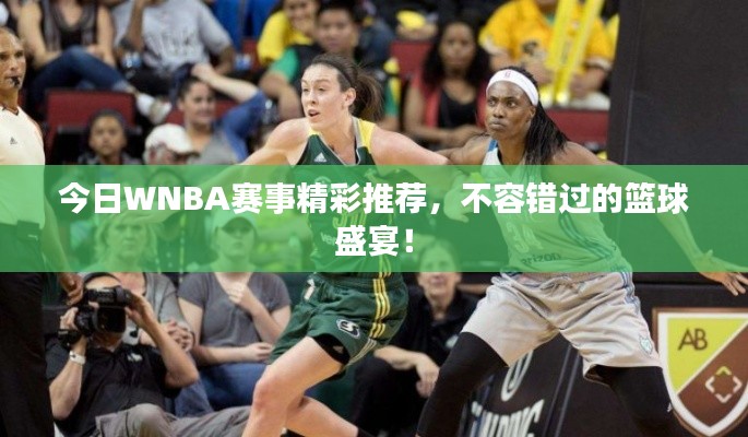 今日WNBA賽事精彩推薦，不容錯過的籃球盛宴！