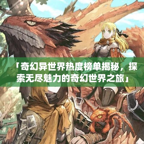 「奇幻異世界熱度榜單揭秘，探索無盡魅力的奇幻世界之旅」