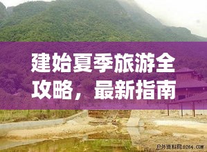 建始夏季旅游全攻略，最新指南帶你暢游一夏！
