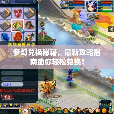 夢幻兌換秘籍，最新攻略指南助你輕松兌換！