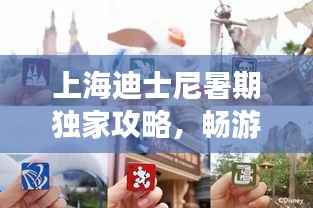 上海迪士尼暑期獨(dú)家攻略，暢游樂園新玩法一網(wǎng)打盡！