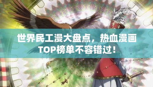 世界民工漫大盤點，熱血漫畫TOP榜單不容錯過！