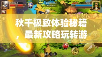 秋千極致體驗秘籍，最新攻略玩轉(zhuǎn)游樂世界！
