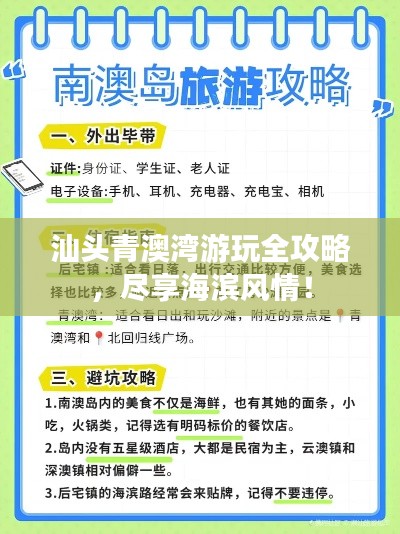 汕頭青澳灣游玩全攻略，盡享海濱風情！