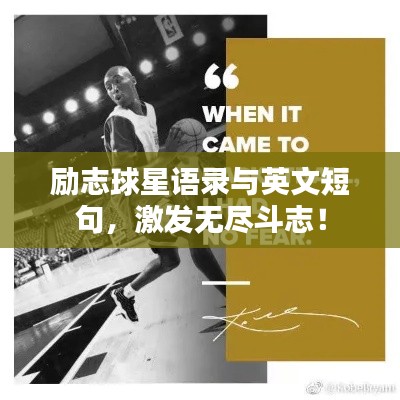 勵志球星語錄與英文短句，激發(fā)無盡斗志！