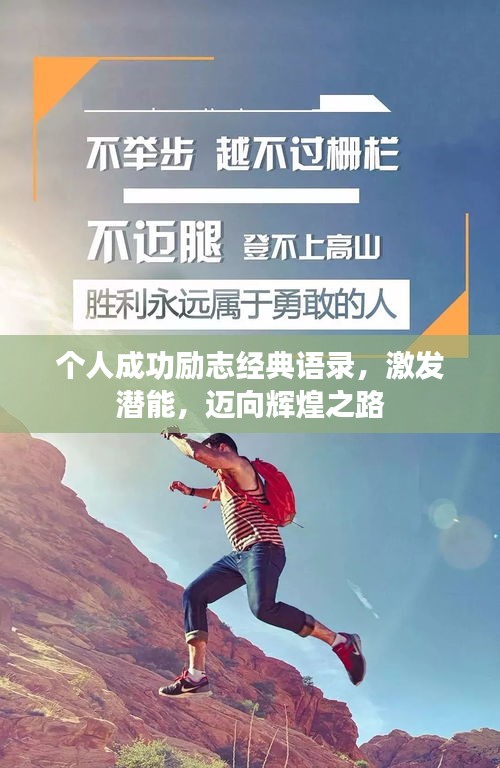 個人成功勵志經(jīng)典語錄，激發(fā)潛能，邁向輝煌之路