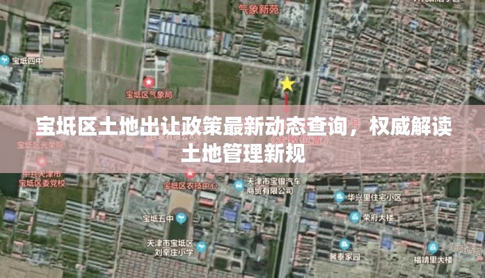 寶坻區(qū)土地出讓政策最新動態(tài)查詢，權威解讀土地管理新規(guī)