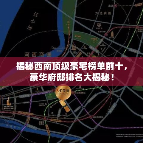 揭秘西南頂級豪宅榜單前十，豪華府邸排名大揭秘！