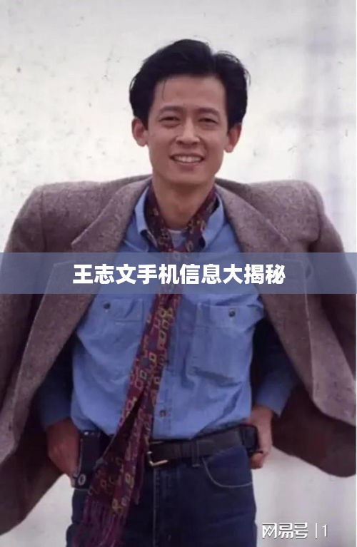 王志文手機(jī)信息大揭秘