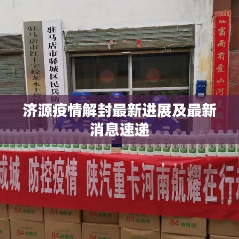 濟(jì)源疫情解封最新進(jìn)展及最新消息速遞