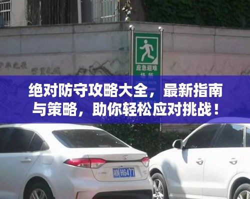 絕對防守攻略大全，最新指南與策略，助你輕松應對挑戰(zhàn)！