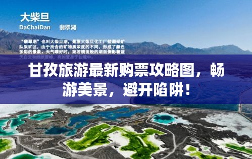 甘孜旅游最新購(gòu)票攻略圖，暢游美景，避開(kāi)陷阱！