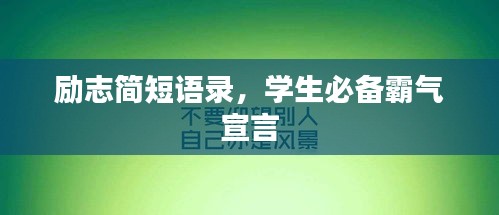 勵(lì)志簡(jiǎn)短語錄，學(xué)生必備霸氣宣言