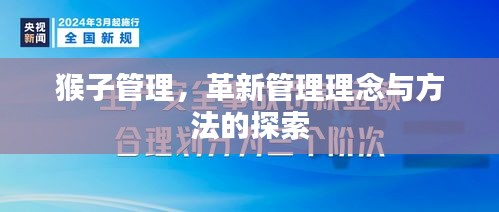 猴子管理，革新管理理念與方法的探索