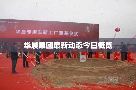 華晨集團(tuán)最新動(dòng)態(tài)今日概覽