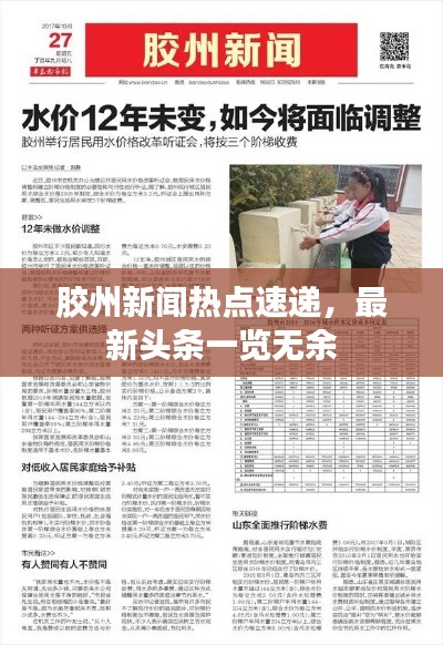 膠州新聞熱點速遞，最新頭條一覽無余