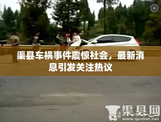 渠縣車禍事件震驚社會，最新消息引發(fā)關注熱議