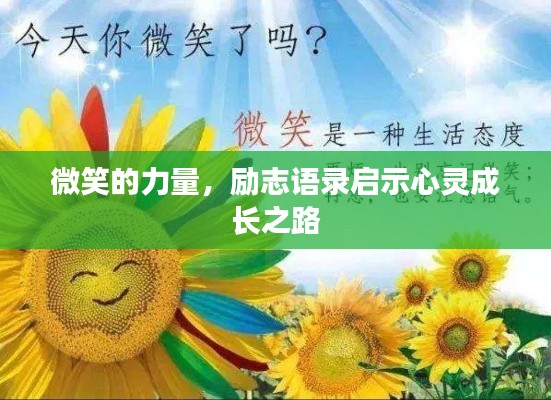 微笑的力量，勵志語錄啟示心靈成長之路