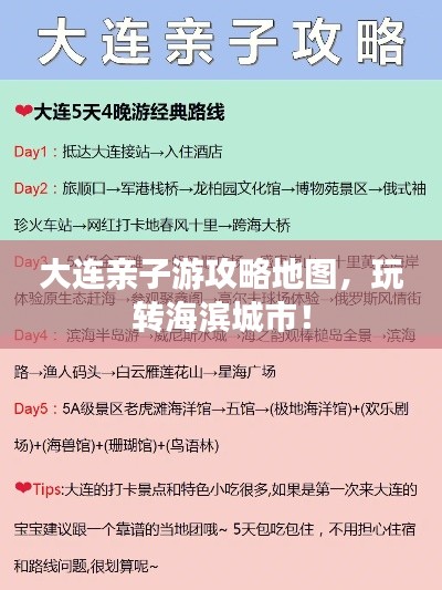 大連親子游攻略地圖，玩轉海濱城市！