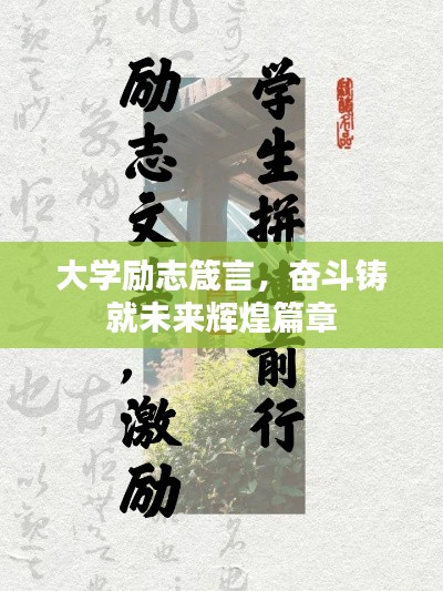 大學(xué)勵志箴言，奮斗鑄就未來輝煌篇章