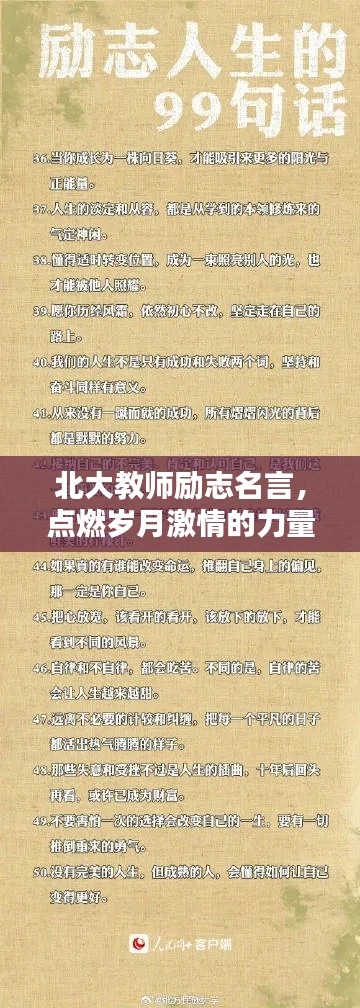 北大教師勵(lì)志名言，點(diǎn)燃?xì)q月激情的力量