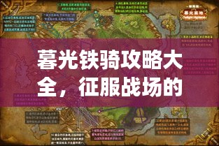 暮光鐵騎攻略大全，征服戰(zhàn)場(chǎng)的必備指南