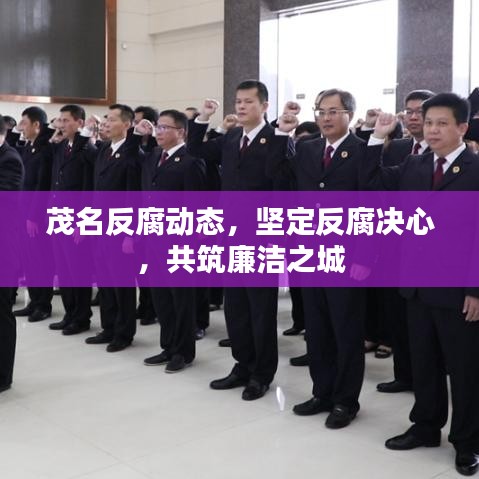 茂名反腐動態(tài)，堅定反腐決心，共筑廉潔之城