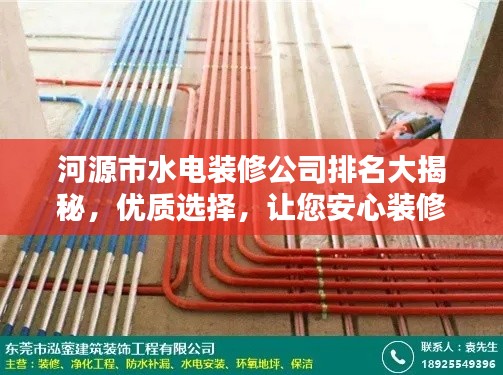 河源市水電裝修公司排名大揭秘，優(yōu)質(zhì)選擇，讓您安心裝修！