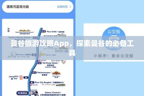 曼谷旅游攻略App，探索曼谷的必備工具