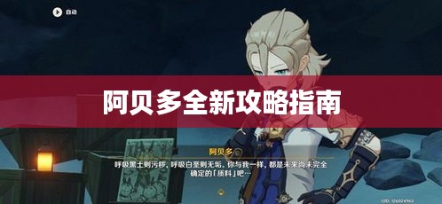 阿貝多全新攻略指南