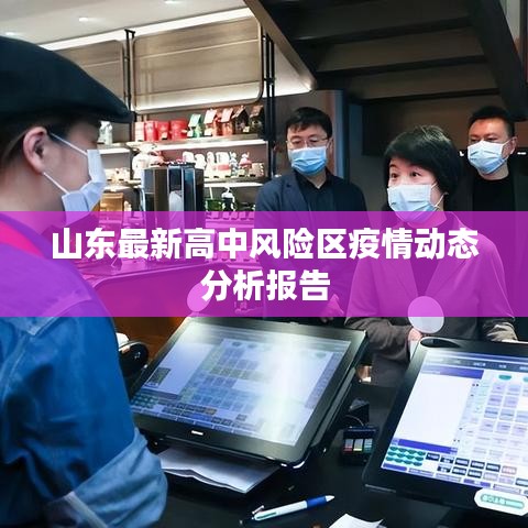 山東最新高中風(fēng)險(xiǎn)區(qū)疫情動(dòng)態(tài)分析報(bào)告
