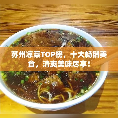 蘇州涼菜TOP榜，十大暢銷美食，清爽美味盡享！