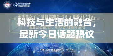 科技與生活的融合，最新今日話題熱議