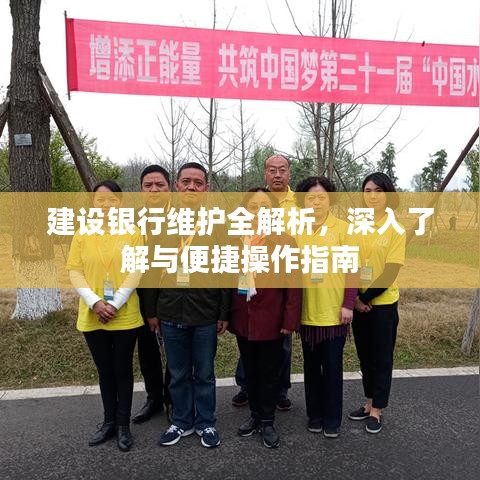 建設銀行維護全解析，深入了解與便捷操作指南