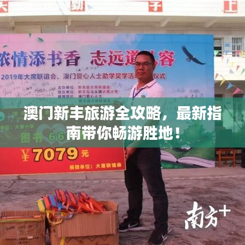 澳門新豐旅游全攻略，最新指南帶你暢游勝地！