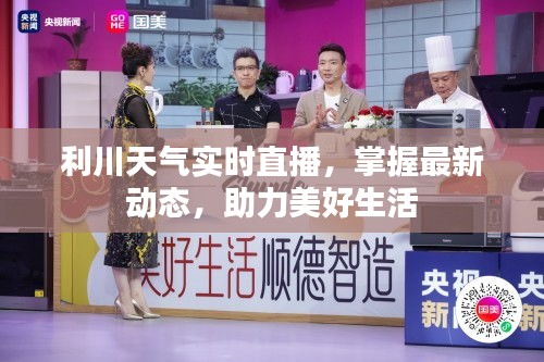 利川天氣實(shí)時(shí)直播，掌握最新動(dòng)態(tài)，助力美好生活
