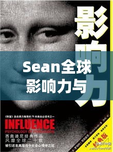 Sean全球影響力與個人成就的全球排名探索