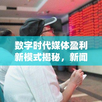 數(shù)字時(shí)代媒體盈利新模式揭秘，新聞?lì)^條收益率探究