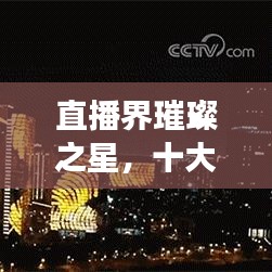 直播界璀璨之星，十大女主播排名榜單揭曉