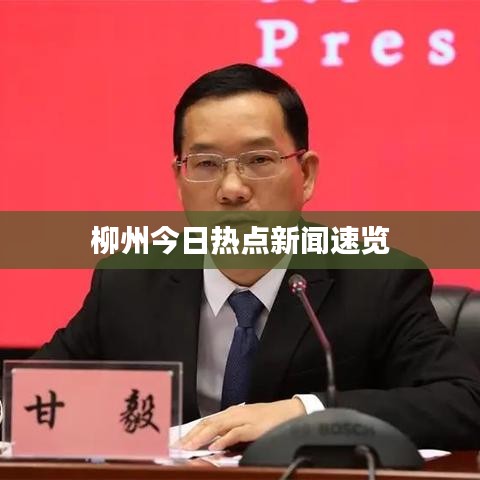 柳州今日熱點(diǎn)新聞速覽