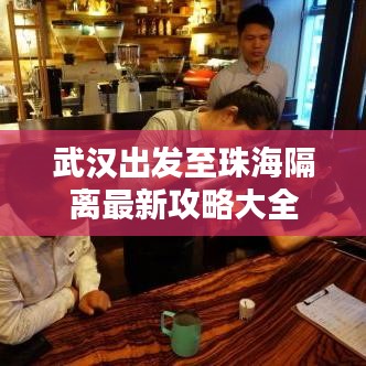 武漢出發(fā)至珠海隔離最新攻略大全