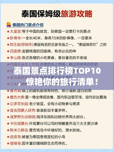 泰國(guó)景點(diǎn)排行榜TOP10，驚艷你的旅行清單！