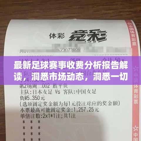 最新足球賽事收費分析報告解讀，洞悉市場動態(tài)，洞悉一切！
