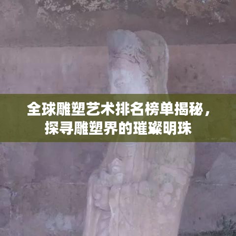 全球雕塑藝術(shù)排名榜單揭秘，探尋雕塑界的璀璨明珠
