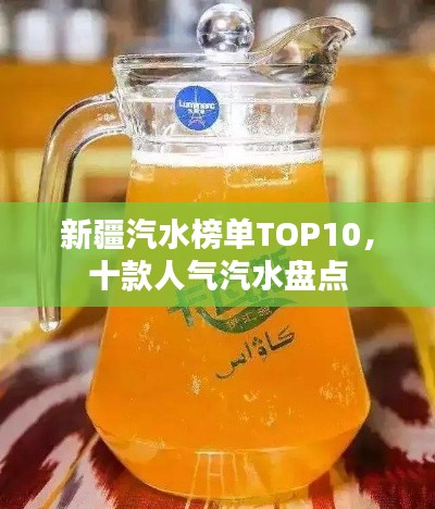 新疆汽水榜單TOP10，十款人氣汽水盤點(diǎn)