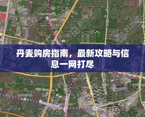 丹麥購房指南，最新攻略與信息一網(wǎng)打盡