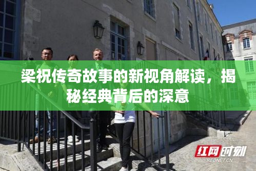 梁祝傳奇故事的新視角解讀，揭秘經(jīng)典背后的深意